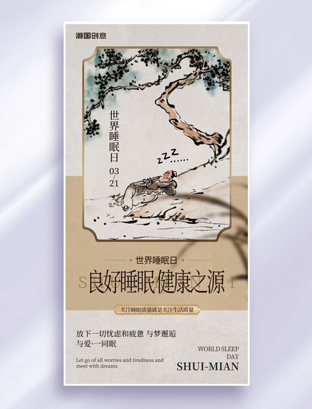 中国风水墨世界睡眠日宣传海报