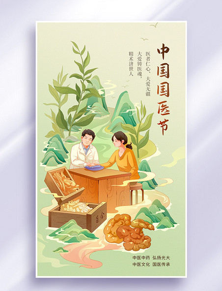 中国国医节中国风插画海报