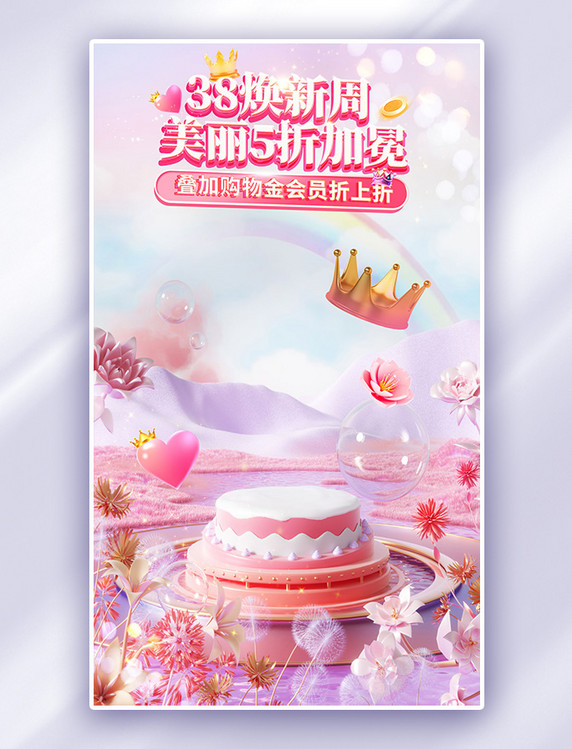 38女王节妇女节女神节粉色美业美妆电商海报