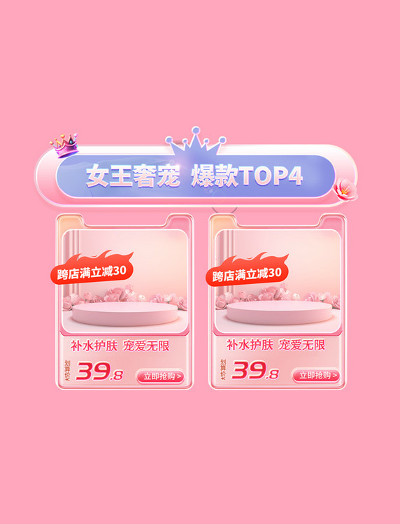 38女王节妇女节女神节粉色美业美妆电商产品展示框