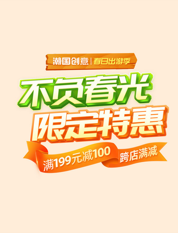 春天不负春光限定优惠春季促销电商标题艺术字