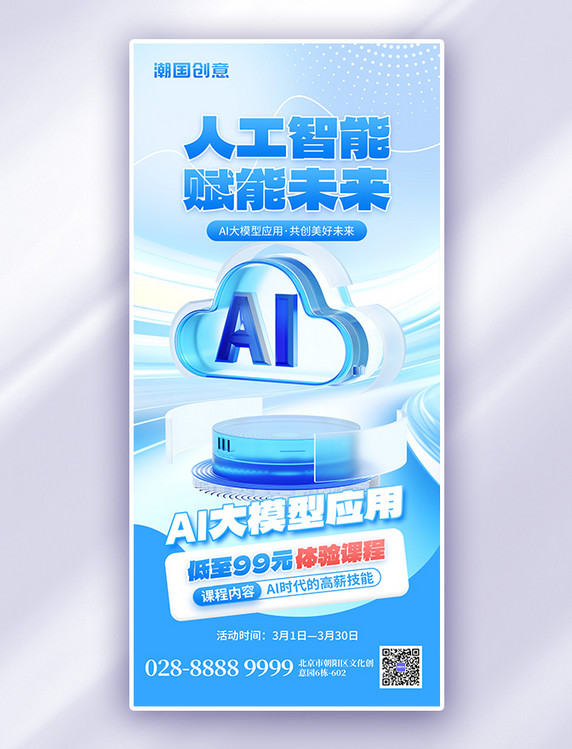 商务科技蓝色微软风人工智能AI3D海报