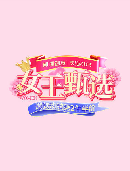 38女王节妇女节甄选促销活动电商标题艺术字