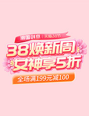 38焕新周女神节妇女节促销电商标题艺术字