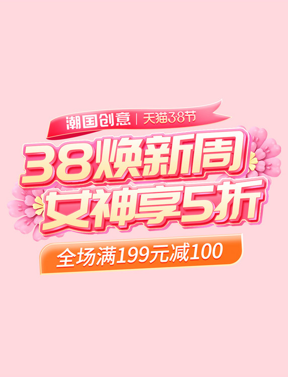 38焕新周女神节妇女节促销电商标题艺术字