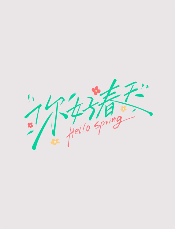 手写你好春天文艺标题艺术字