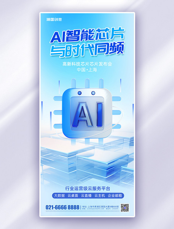 商务科技发布会AI智能芯片蓝色3D微软风海报
