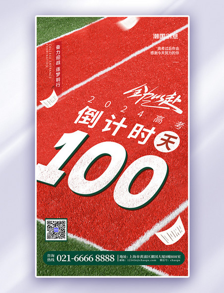 高考倒计时100天高考简约红色绿色宣传海报