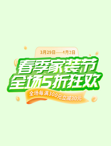 绿色清新春天春季家装节家居家具活动促销电商标题艺术字