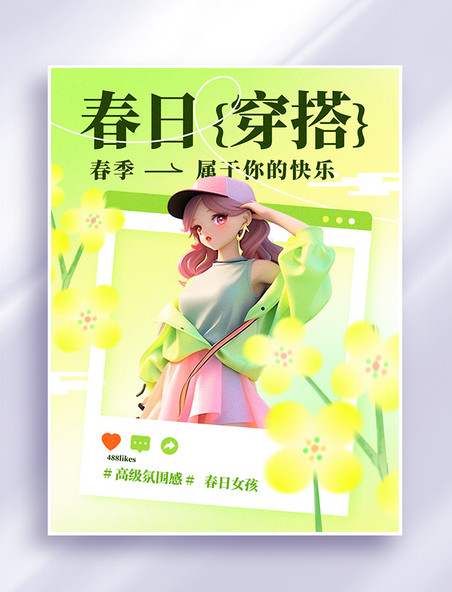 春季穿搭服装穿搭绿色人物插画简约小红书封面手机海报设计