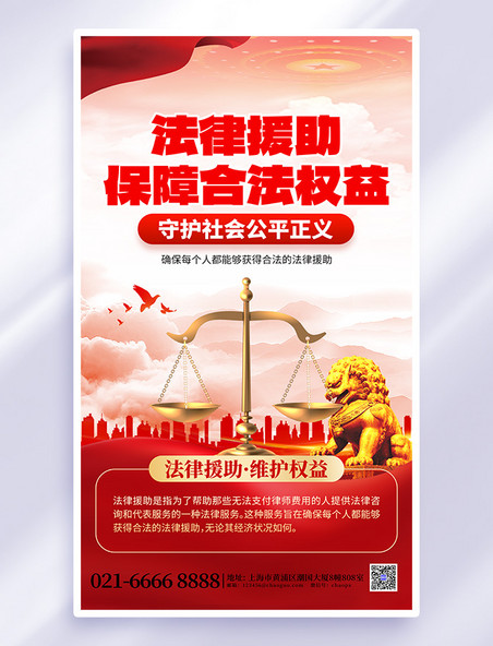 红色党建党政法律援助天平海报
