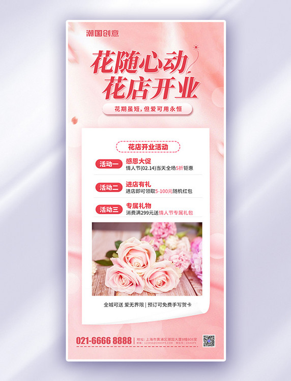 妇女节浪漫花店开业促销折扣活动粉色简约手机海报