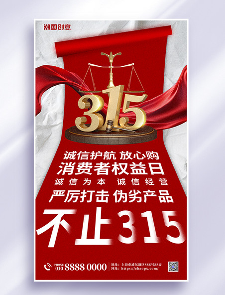 315消费者权益保护日315红色简约大气海报