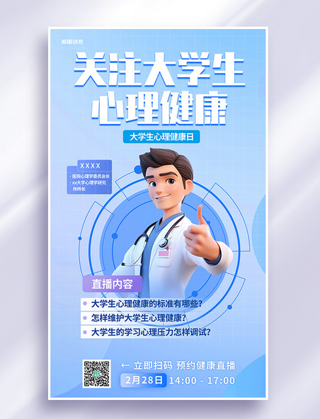 医疗关注大学生心理健康插画蓝色渐变3D人物海报