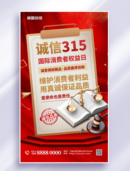 315消费者权益保护日红色简约大气海报创意海报