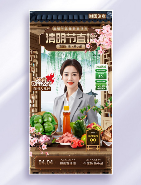 国潮中式中国风清明节直播设计活动海报