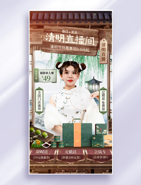 中式复古国潮清明节直播间设计活动海报