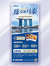 蓝色新马泰旅游度假促销宣传摄影风长图海报