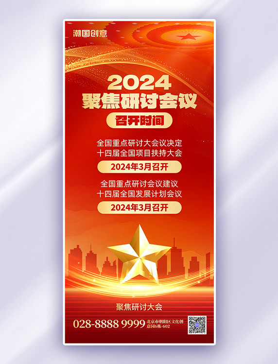 红色聚焦研讨会议五角星手机海报