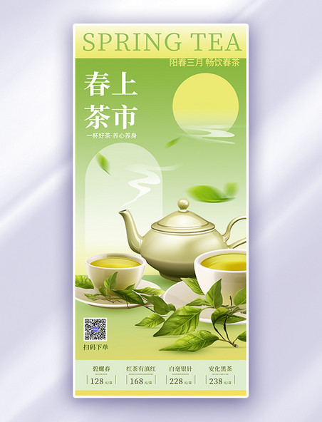 春茶上市茶叶茶具绿色简约大气餐饮海报