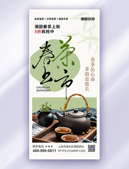 春茶上新茶叶茶壶浅绿色新中式餐饮海报