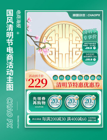 绿色春天中国风清明节活动电商主图