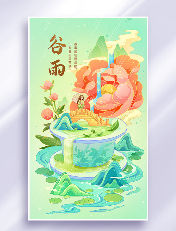 国潮中国风谷雨二十四节气插画海报