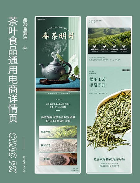 餐饮中国风茶叶春茶饮品美食通用电商详情页