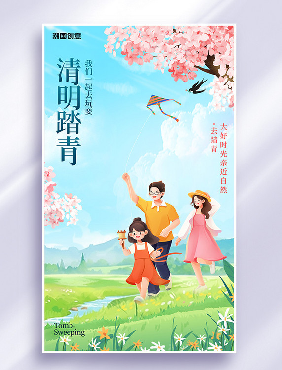 插画风春季春天清明节踏青户外春游海报
