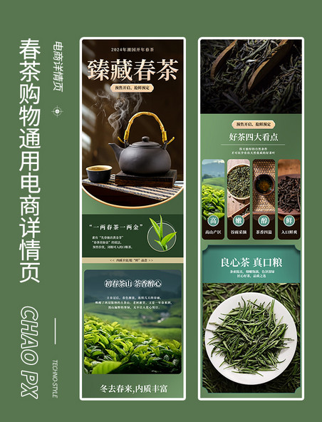 春茶餐饮食品茶叶饮品购物通用电商详情页