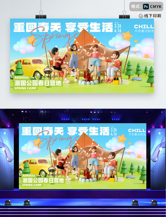 露营春天春游旅游度假休闲露营展板