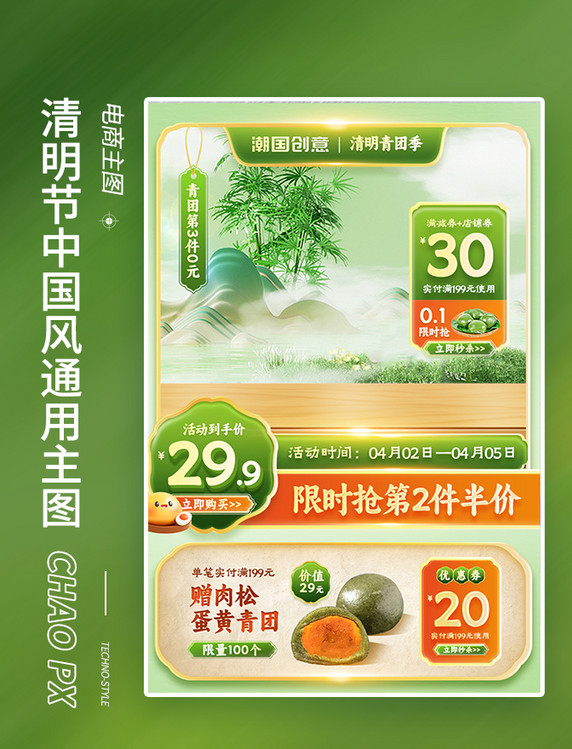 春天清明节绿色中国风促销通用主图