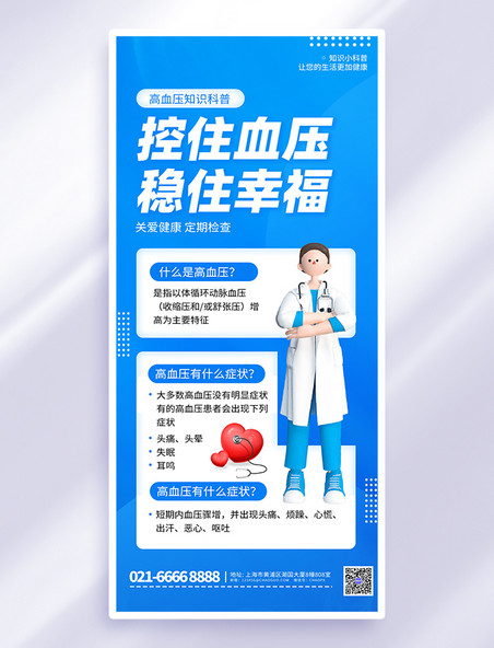 蓝色简约医疗高血压知识科普讲解宣传海报