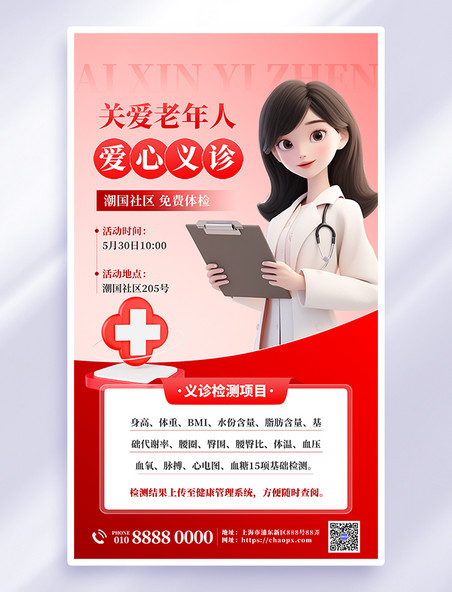 红色简约爱心义诊公益宣传大气医疗健康海报