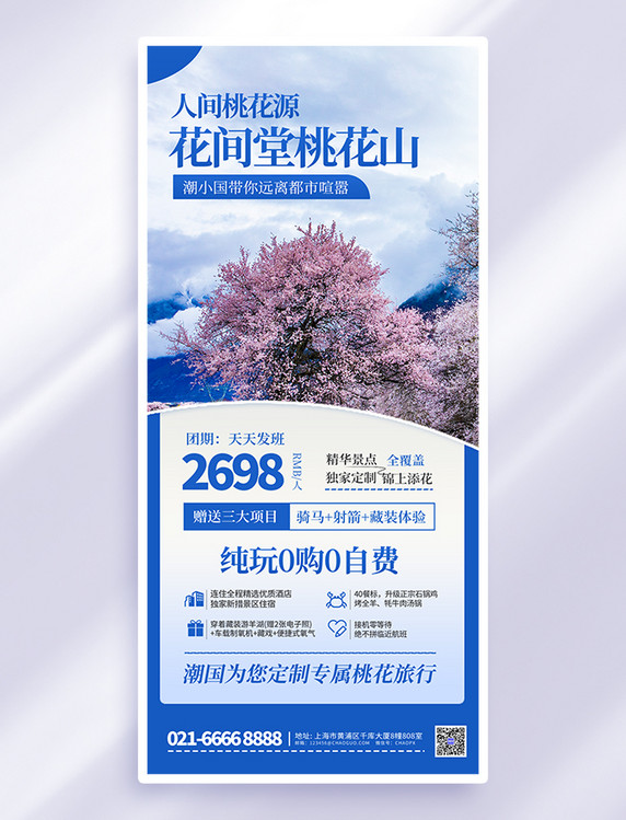 蓝色赏桃花旅游度假促销活动宣传海报