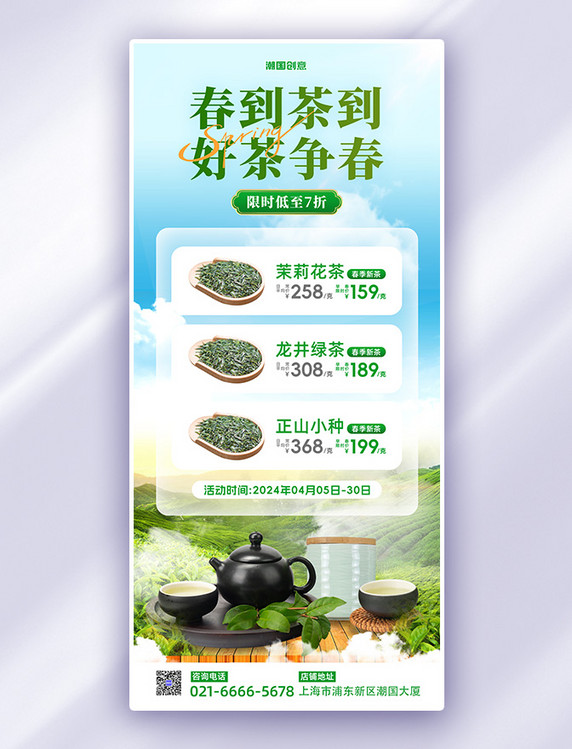 简约茶叶餐饮春茶上市茶园茶具绿色蓝色长图海报