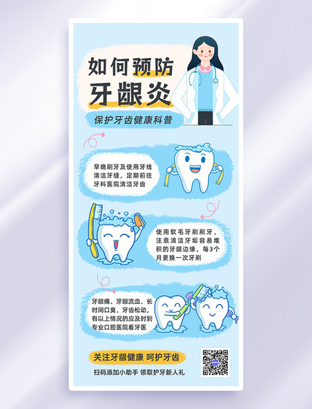 蓝色手绘卡通预防牙龈发炎医疗健康科普海报