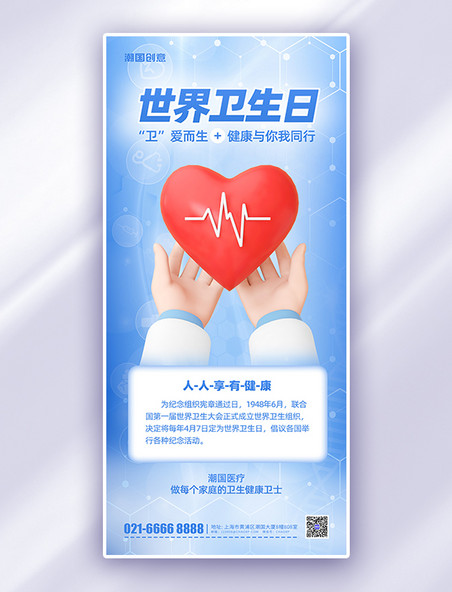 医疗健康世界卫生日节日问候宣传蓝色简约风长图海报