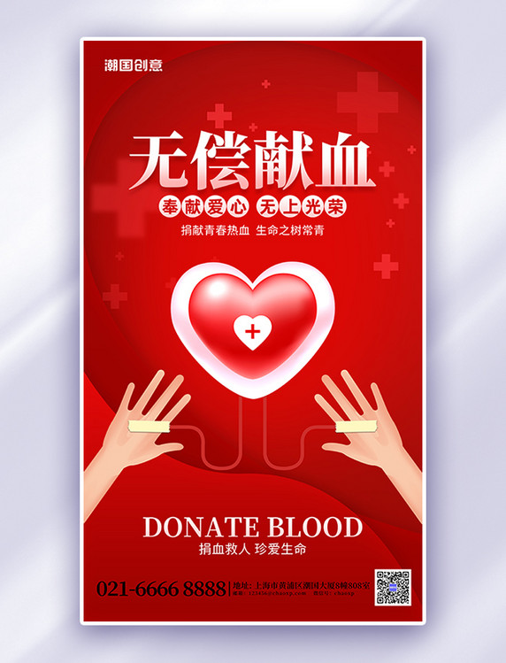 无偿献血救人爱心红色海报