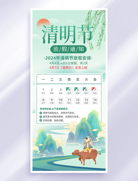 绿色国潮清明节放假通知中国风海报