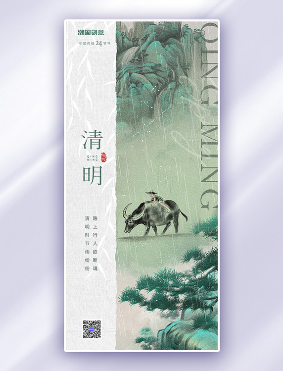 绿色清明节山水牧童国画风新中式中国风手机海报