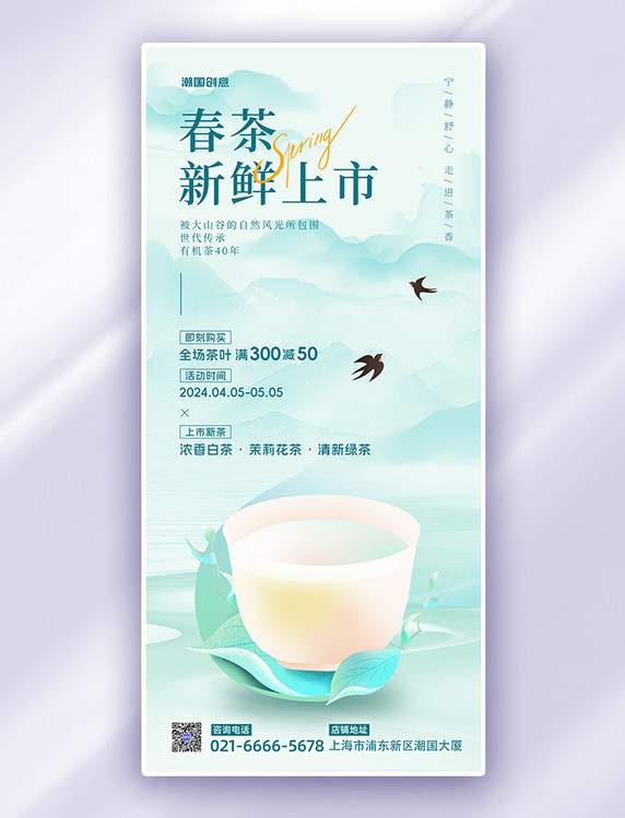 淡绿色春茶上市茶杯茶叶餐饮中国风中国风长图海报
