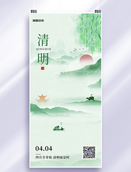 清明节气山水柳叶浅绿色水墨风中国风海报