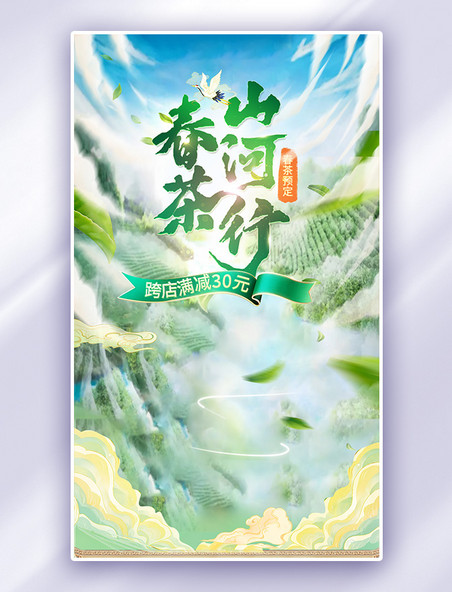 春茶中国风国潮绿色茶叶大气电商海报