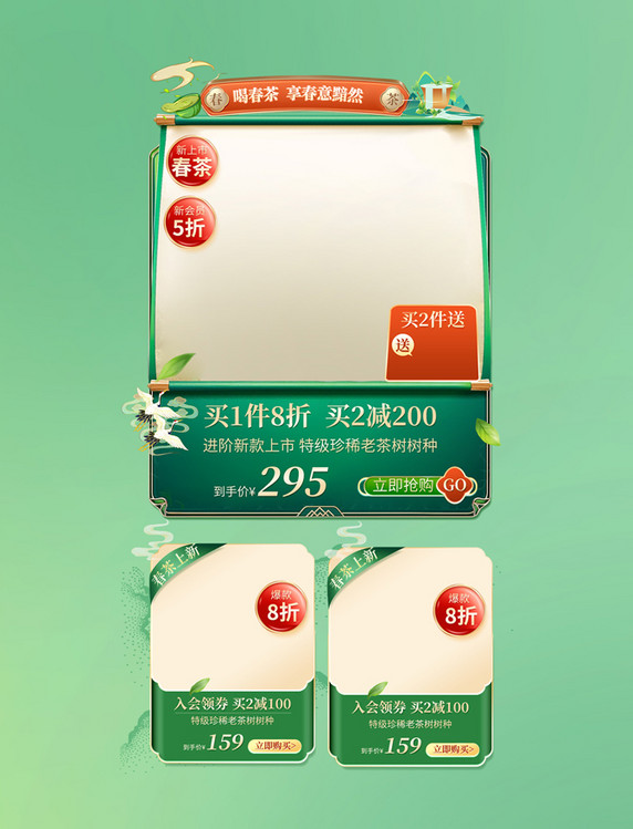 春茶中国风国潮绿色茶叶大气电商产品展示框