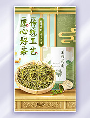 春天中国风绿色茶叶简约电商海报