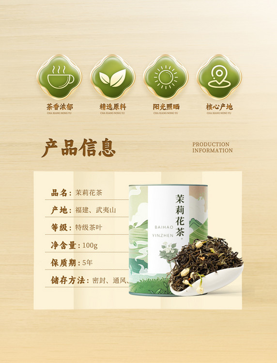 春天中国风绿色茶叶简约电商产品详情页标签