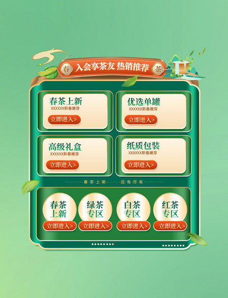 春茶中国风国潮绿色茶叶大气电商会员入会展示框