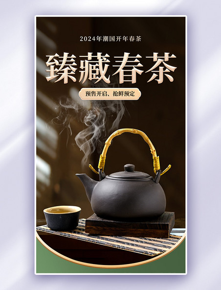 春茶餐饮食品茶叶饮品购物通用电商海报
