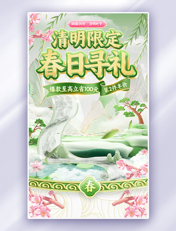 清明节限定清新中国风通用促销电商海报